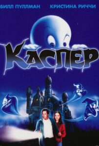 Каспер Смотреть Онлайн на Лордфильм