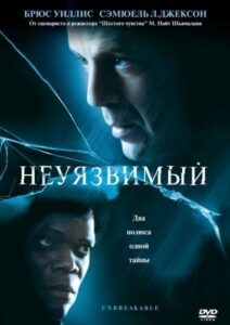 Неуязвимый Все Части по Порядку Смотреть Онлайн на ЛордФильм