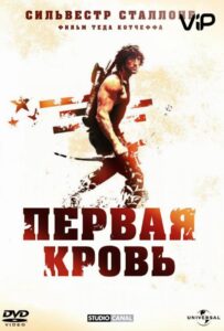 Рэмбо: Первая кровь Все Части по Порядку Смотреть Онлайн на ЛордФильм